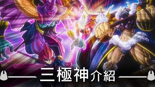 【帥狗】遊戲王神的殞落「三極神」 ‎奧丁、‎索爾、洛基 介紹