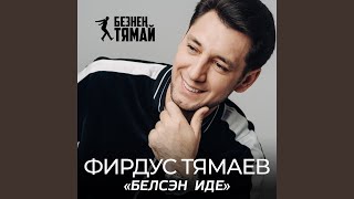 Video thumbnail of "Firdus Tyamaev - Ач кузенне, китмэ калдырып"