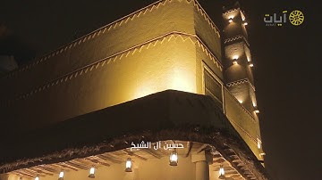برنامج نجديات على #قناة_آيات الفضائية .. تلاوة نجدية من #سورة السجدة للشيخ #حسين_آل_الشيخ