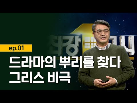 [최강1교시]드라마의 뿌리를 찾다, 그리스 비극 l 서양 고전학자 김헌 ep1