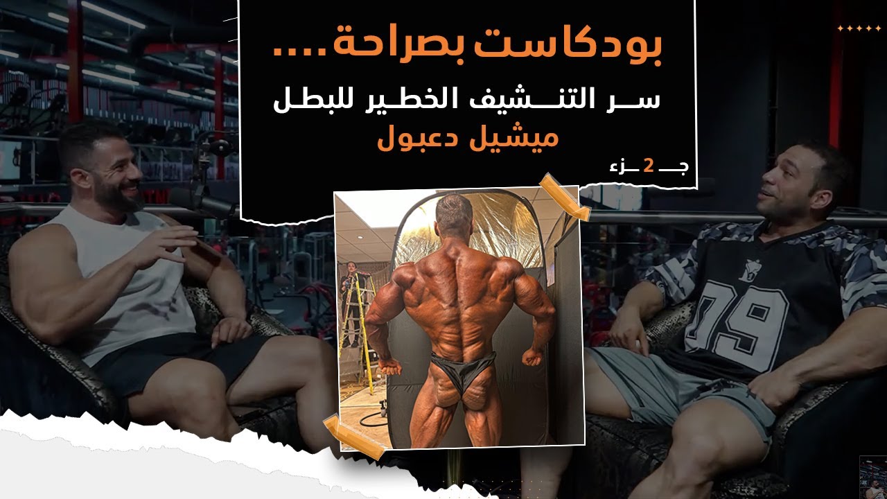 بودكاست بصراحة || سر التنشيف الخطير للبطل ميشيل دعبول|| جــ 2