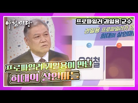 강렬한 눈빛은 없다! 약자에게 강한 척하는 비열함일뿐! 프로파일러 권일용이 만난 희대의 살인마들 KBS 210601 방송