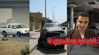 اخوياي يحسبوني طاره وجبت فيهم العيد  !! - اقوى قمطه عرفها التاريخ