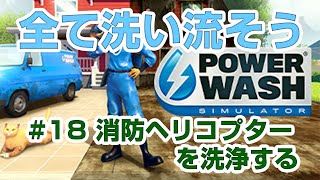【PowerWashSimulator】【Full】#18 消防ヘリコプターを洗浄する。【GAME】 screenshot 4