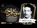 .برنامج ممنوع من العرض - قصة حياة رشدى اباظه