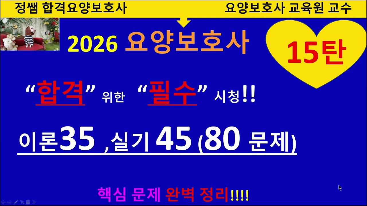 15탄 2026요양보호사 기출문제 이론35 실기45 해설 풀이#요양보호사시험문제#요양보호사#기출문제#그림문제#요양보호교육#요양보호사강의#요양보호사쪽집개#요양보호사합격#합격요양보호사