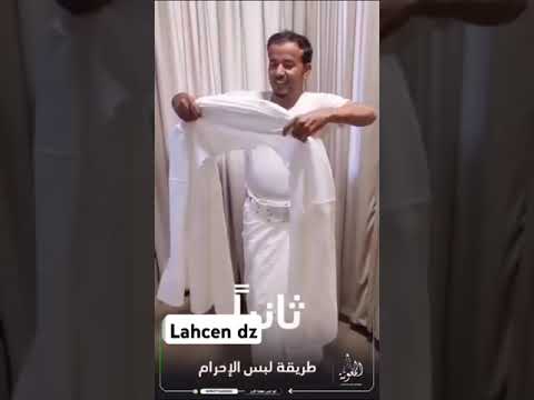 طريقة لبس الإحرام الحج و العمرة اكسبلور مكة المدينة ﷻﷻ