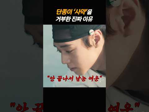 '사약'을 마시면 안 되는 이유가 있었다ㅠ  #왕과사는남자 #박지훈 #단종