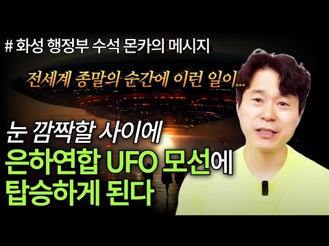 전세계 <strong>종말의</strong> 순간에 이런 일이... 눈 깜짝할 사이에 은하연합 UFO 모선에 탑승하게 된다 (지구 종말, 극이동, 휴거, 영적 성장, 새지구 타우라)