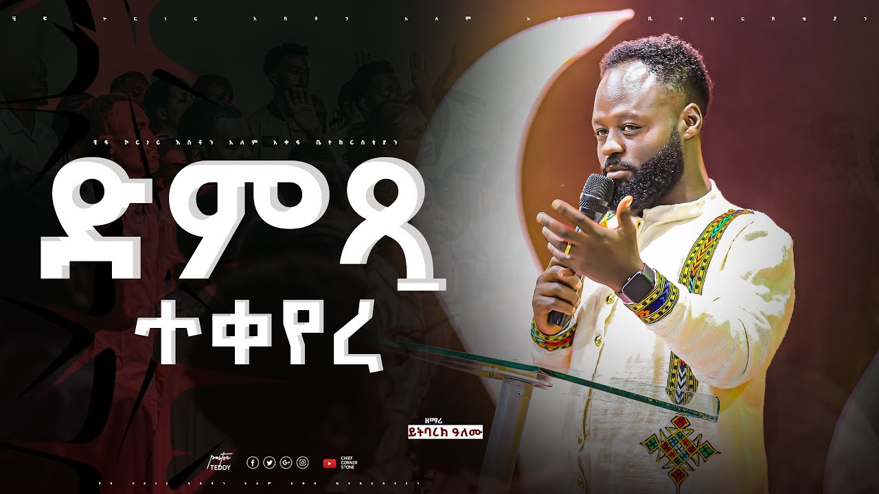 ድምጿ ተቀየረ || ዘማሪ ይትባረክ አለሙ ||New Ethiopia live worship || Gospel singer yetbarke almu || Gospelmusic