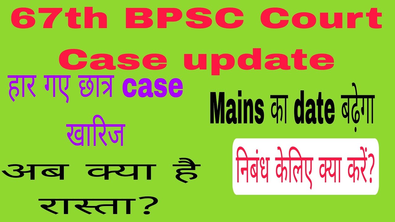 67th BPSC Court Case और mains examination.. निबंध के लिए क्या करें?
