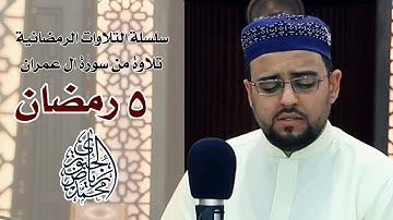 تلاوة خاشعة l من سورة ال عمران l محمد رياض الجبوري