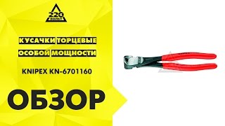 Обзор Кусачки торцевые особой мощности KNIPEX KN-6701160(, 2016-09-09T09:04:40.000Z)