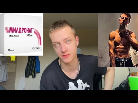 Я принимал Милдронат! И вот что произошло !..