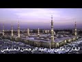القارئ علي بن عبد الرحمن الحذيفي سورة فصلت برواية حفص عن عاصم 