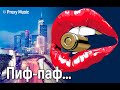 Пиф-паф (Bang-Bang, Nancy Sinatra cover) | Proxy Music