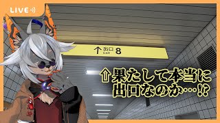 【8番出口】完全初見【VTuber/蚕鵺いづく】