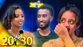 ከፍቅረኛዋ ጋር እንዲጣሉ እፀልይ ነበር 😂 እንዳትደውልብኝ ስትለኝ ተሰበርኩ”💔//20-30// ፖድ