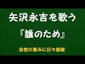 『誰のため』/矢沢永吉を歌う_6167 by 自然の恵みに日々感謝