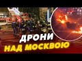 МОСКВА ТРЕМТИТЬ Вибухи біля столиці рф ДРОНИ над будинками У росіян ІСТЕРИКА МОСКВА ТРЕМТИТЬ Вибухи біля столиці рф ДРОНИ над будинками У росіян ІСТЕРИКА