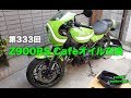 【モトブログ】#333 Z900RS Cafe オイル交換【motovlog】