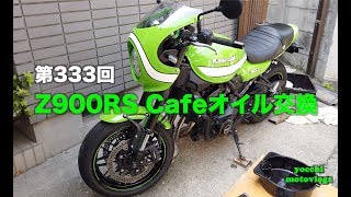 【モトブログ】#333 Z900RS Cafe オイル交換【motovlog】