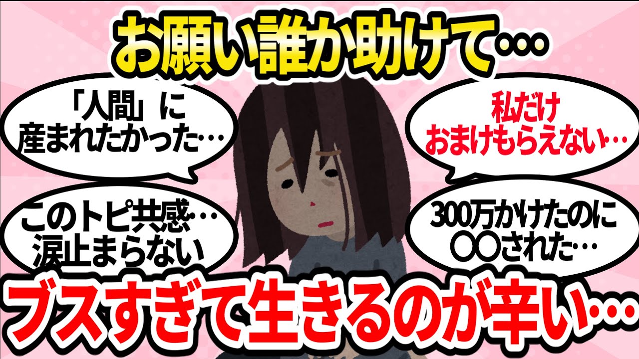 【助けて…】もう嫌。ブスで生きるのが辛い人が味わう地獄一覧【ガルちゃんまとめ】
