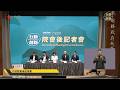 【LIVE】0702軍公教待遇提升方案 行政院會後記者會說明
