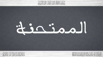 060 HD القرآن سورة الممتحنة ورش القارئ محمد الكنتاوي