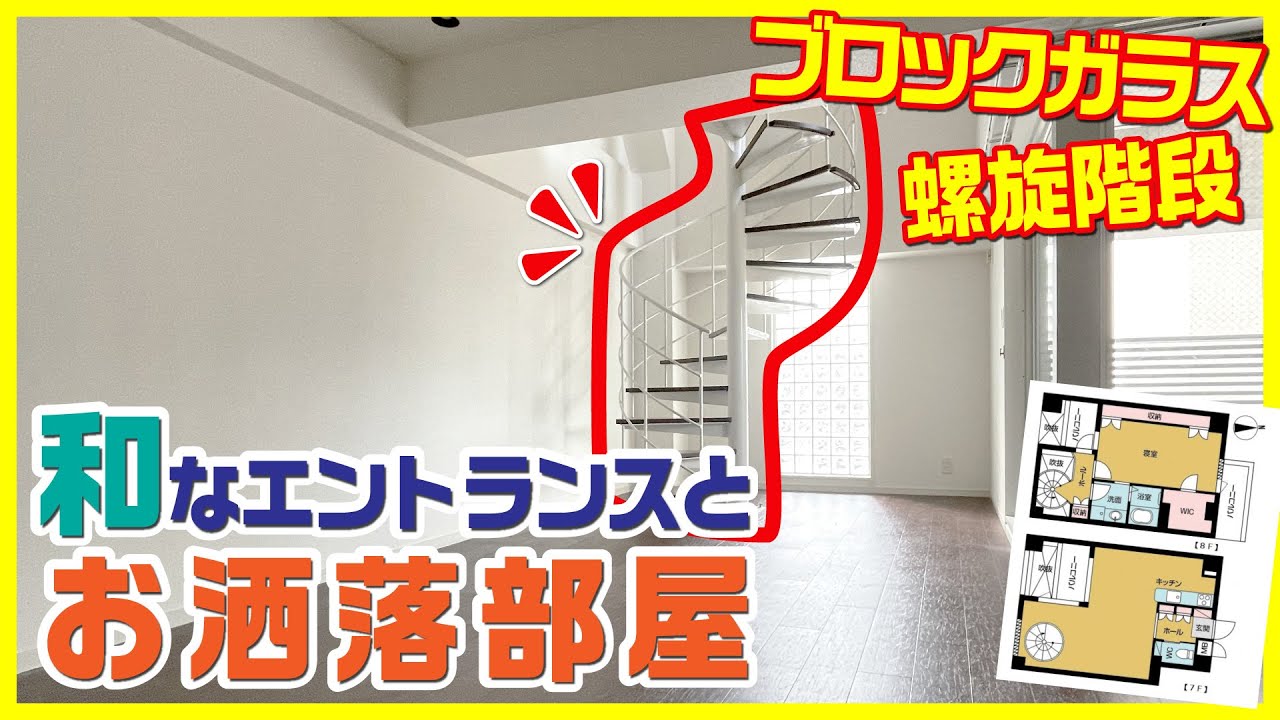 おいでやす 和デザインの素敵エントランス 隠し収納でかくれんぼ 可愛い螺旋階段のあるお部屋 1ldkを内見 Youtube