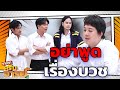 อย่าพูดเรื่องบวชได้ไหม หมูเติ้ลเครียด | หกฉากครับจารย์