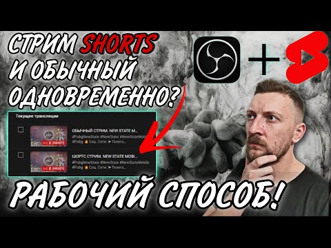 Видео: Как стримить в SHORTS и YOUTUBE одновременно?? Лучший способ попасть в рекомендации!! #стрим #obs