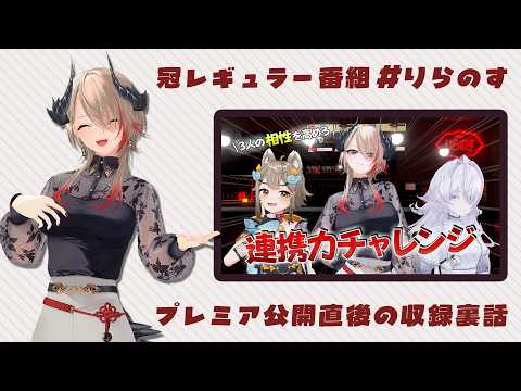 【 #りらのす 】冠レギュラー番組#4!プレミア公開直後の収録裏話!【黒燿リラ / VEE】