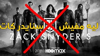 justice league snyder cut ,ليه مفيش حاجة اسمها جاستس ليج نسخة زاك سنايد ,سنايدر كت