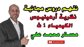 نظرية أرهينيوس لتعريف الحمض و القاعدة كيمياء الصف الأول الثانوي الترم الاول