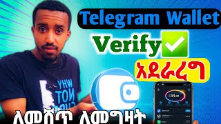 How to Verify Telegram Wallet✅ቴሌግራም ዋሌትን ቬሪፋይ አደራረግ | How to sell HMSTRTOKEN🤑