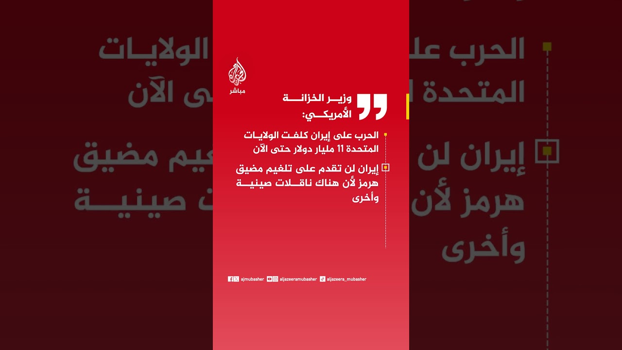 وزير الخزانة الأمريكي: الحرب على إيران كلفت الولايات المتحدة 11 مليار دولار حتى الآن
