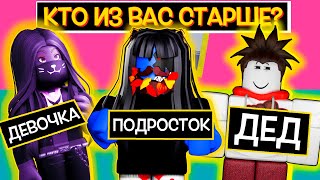 КТО ИЗ ВАС СТАРШЕ? ОТВЕЧАЕМ НА ВОПРОСЫ ПОДПИСЧИКОВ /  Roblox Guilty