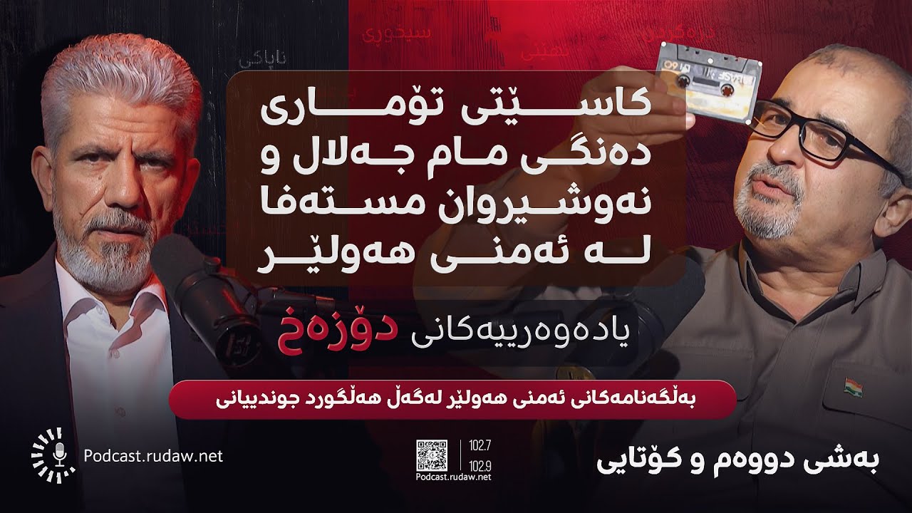 16 تۆن بەڵگەنامەی نهێنی؛ نامەیەکی بەعس شەڕی لەنێوان یەکێتی و شیوعی هەڵگیرساند - بەشی دووەم و کۆتایی