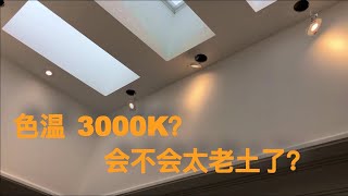 室内灯泡选择，不要太老土了,色温真的很重要