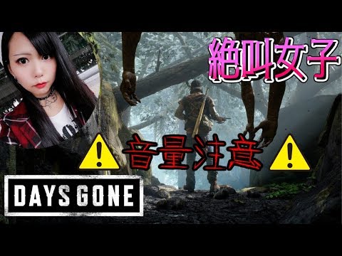 【Days Gone】初見でHARDモード、絶叫女子 vs ゾンビランド！生き延びろ、敵だらけの世界で。※音量注意※【デイズゴーン】