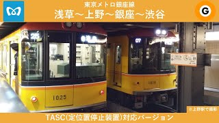 【Bve Trainism】東京メトロ銀座線(1000系/TASC)