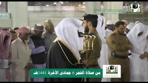 فجرجمعة| 6-6-1441| تلاوة فضيلة الشيخ. د.#ماهر_المعيقلي سورة الإنسان من صلاة الفجر 6 جمادى الاخر 1441