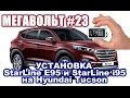 МЕГАВОЛЬТ - #23 - Установка StarLine E95 и i95 на Hyundai Tucson 2016