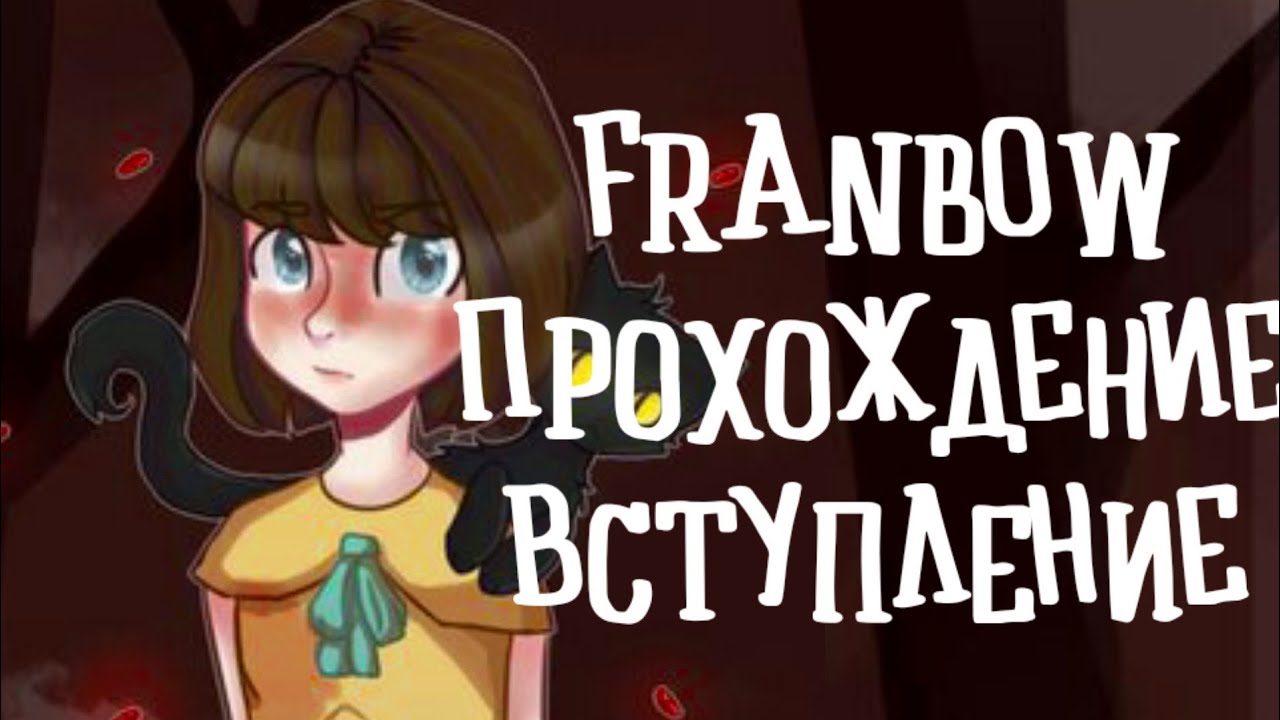 FRANBOW - 🌛Начало истории - Прохождение первое - I&R 🤔