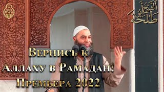 Вернись к Аллаху в Рамадан! Премьера 2022