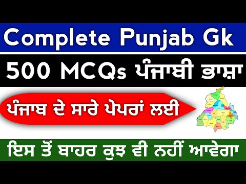 Punjab Gk Marathon Class | Complete Punjab Gk 500+ MCQs For All Punjab Competitive Exam | Punjab Gk