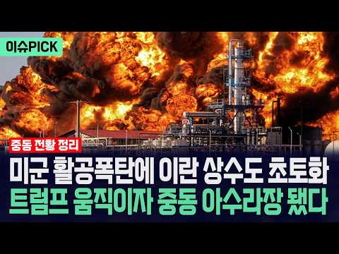 [이슈PICK] 미군 활공폭탄에 이란 상수도 초토화... 트럼프 움직이자 중동 아수라장 됐다 / 사건텔러