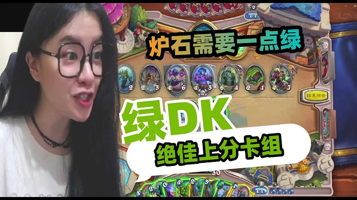 爐石傳說 - 綠DK來襲，最佳上分套牌，抓暗牧，法師，德魯伊，妥妥的一絕！爐石需要一點綠來拯救這個要妖魔鬼怪的天梯 Hearthstone unholy death knight deck - 天天要聞
