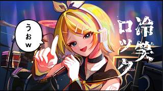 冷笑ロック feat.鏡音リン